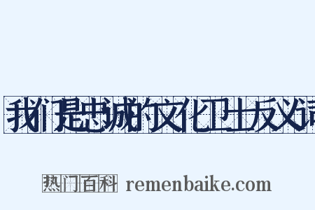 我们是忠诚的文化卫士反义词是什么意思的图片